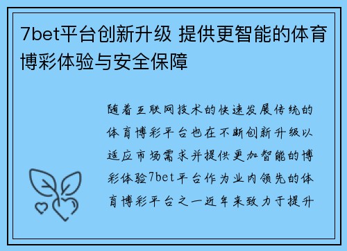 7bet平台创新升级 提供更智能的体育博彩体验与安全保障