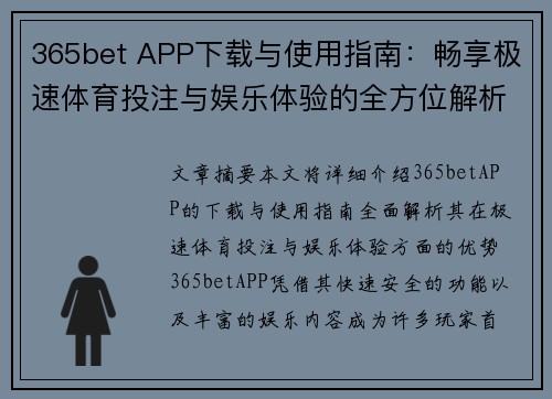 365bet APP下载与使用指南：畅享极速体育投注与娱乐体验的全方位解析