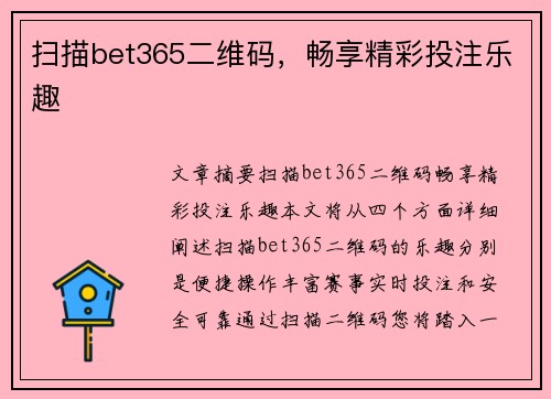 扫描bet365二维码，畅享精彩投注乐趣