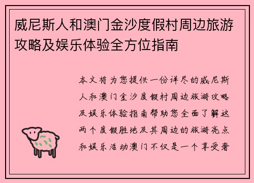 威尼斯人和澳门金沙度假村周边旅游攻略及娱乐体验全方位指南