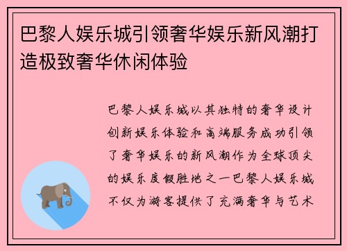 巴黎人娱乐城引领奢华娱乐新风潮打造极致奢华休闲体验