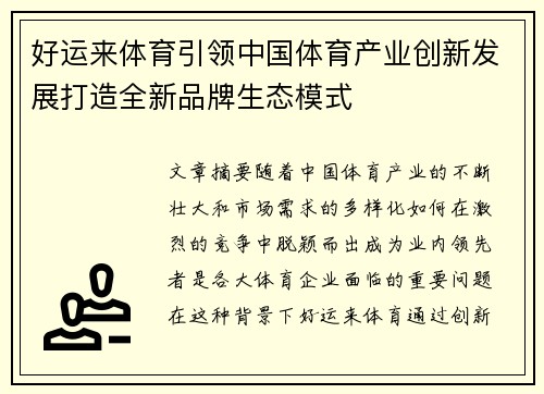 好运来体育引领中国体育产业创新发展打造全新品牌生态模式
