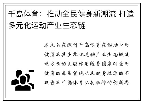 千岛体育：推动全民健身新潮流 打造多元化运动产业生态链