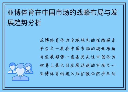 亚博体育在中国市场的战略布局与发展趋势分析