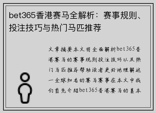 bet365香港赛马全解析：赛事规则、投注技巧与热门马匹推荐