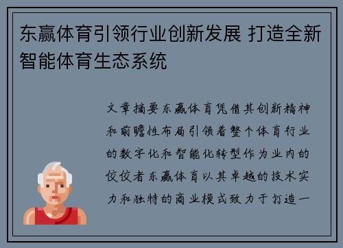东赢体育引领行业创新发展 打造全新智能体育生态系统
