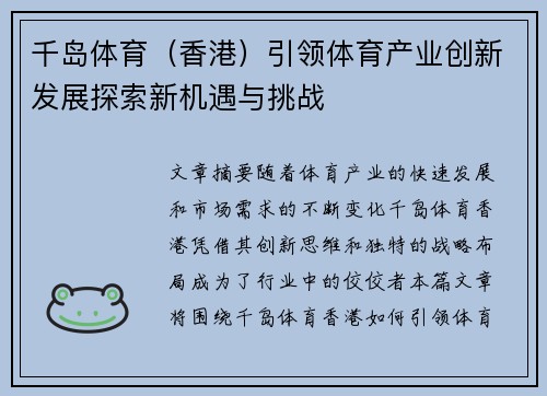 千岛体育（香港）引领体育产业创新发展探索新机遇与挑战