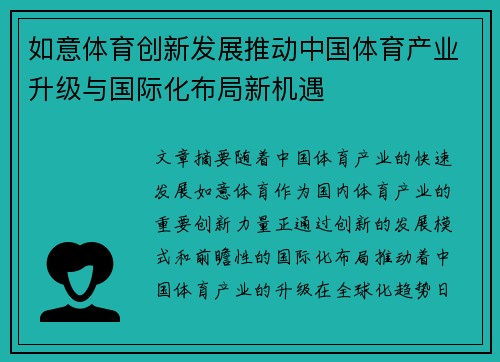如意体育创新发展推动中国体育产业升级与国际化布局新机遇