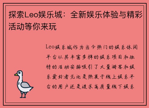 探索Leo娱乐城：全新娱乐体验与精彩活动等你来玩