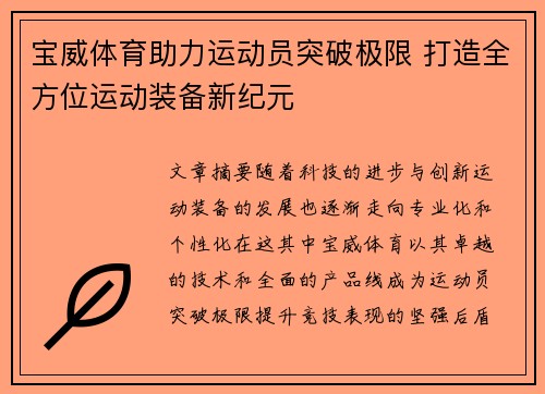 宝威体育助力运动员突破极限 打造全方位运动装备新纪元