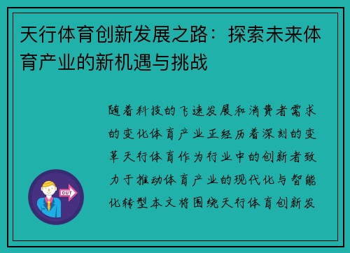 天行体育创新发展之路：探索未来体育产业的新机遇与挑战