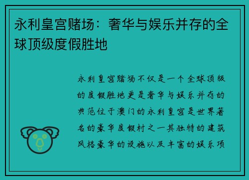 永利皇宫赌场：奢华与娱乐并存的全球顶级度假胜地