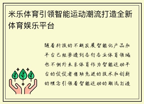 米乐体育引领智能运动潮流打造全新体育娱乐平台