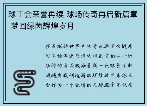 球王会荣誉再续 球场传奇再启新篇章 梦回绿茵辉煌岁月
