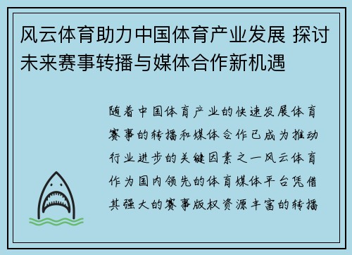 风云体育助力中国体育产业发展 探讨未来赛事转播与媒体合作新机遇