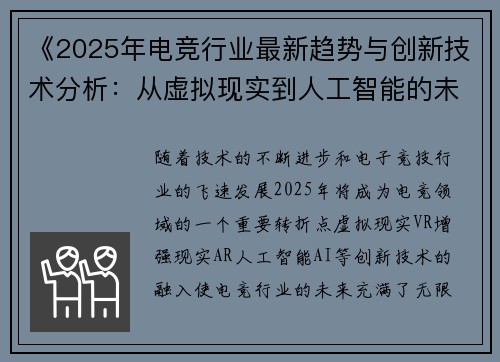 《2025年电竞行业最新趋势与创新技术分析：从虚拟现实到人工智能的未来发展》