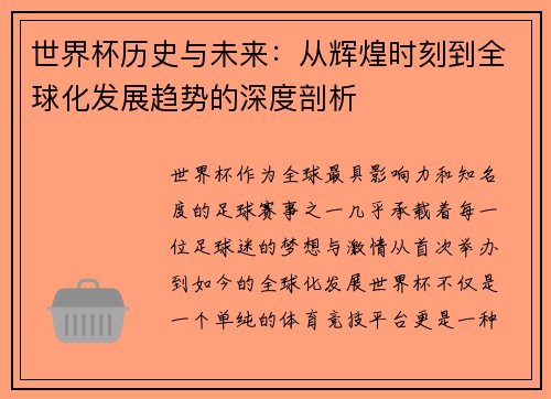 世界杯历史与未来：从辉煌时刻到全球化发展趋势的深度剖析