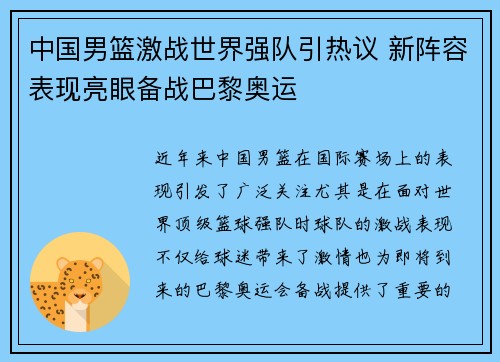 中国男篮激战世界强队引热议 新阵容表现亮眼备战巴黎奥运