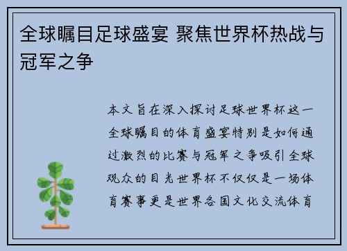 全球瞩目足球盛宴 聚焦世界杯热战与冠军之争