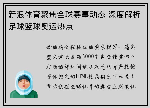 新浪体育聚焦全球赛事动态 深度解析足球篮球奥运热点