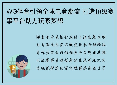 WG体育引领全球电竞潮流 打造顶级赛事平台助力玩家梦想 WG体育引领全球电竞潮流 打造顶级赛事平台助力玩家梦想