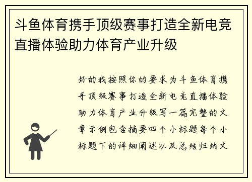 斗鱼体育携手顶级赛事打造全新电竞直播体验助力体育产业升级 斗鱼体育携手顶级赛事打造全新电竞直播体验助力体育产业升级