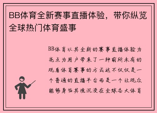 BB体育全新赛事直播体验，带你纵览全球热门体育盛事