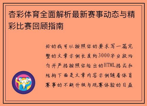 杏彩体育全面解析最新赛事动态与精彩比赛回顾指南 杏彩体育全面解析最新赛事动态与精彩比赛回顾指南