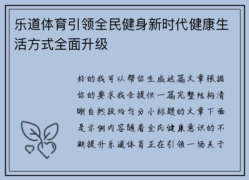 乐道体育引领全民健身新时代健康生活方式全面升级 乐道体育引领全民健身新时代健康生活方式全面升级