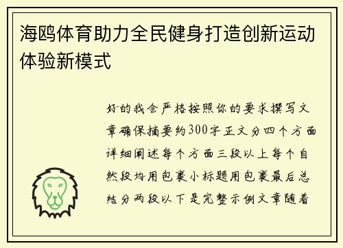 海鸥体育助力全民健身打造创新运动体验新模式