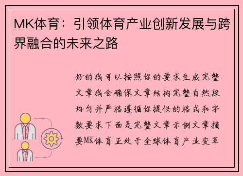 MK体育:引领体育产业创新发展与跨界融合的未来之路 MK体育:引领体育产业创新发展与跨界融合的未来之路