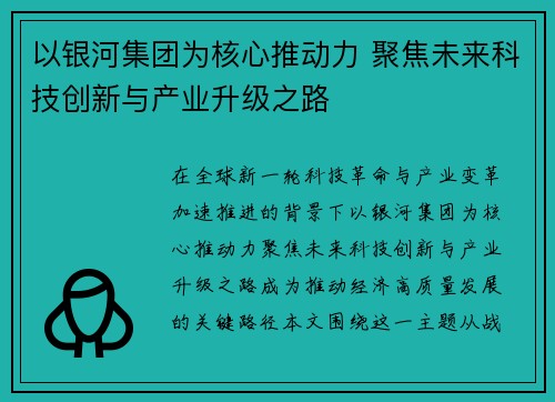 以银河集团为核心推动力 聚焦未来科技创新与产业升级之路 以银河集团为核心推动力 聚焦未来科技创新与产业升级之路