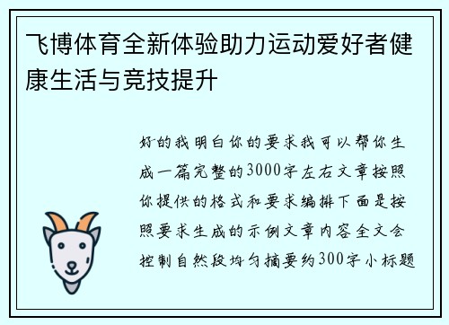 飞博体育全新体验助力运动爱好者健康生活与竞技提升