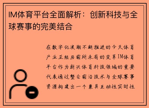 IM体育平台全面解析：创新科技与全球赛事的完美结合