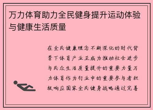 万力体育助力全民健身提升运动体验与健康生活质量