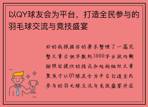 以QY球友会为平台，打造全民参与的羽毛球交流与竞技盛宴