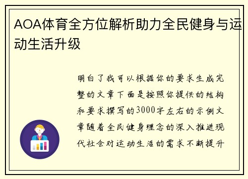 AOA体育全方位解析助力全民健身与运动生活升级