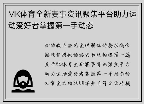 MK体育全新赛事资讯聚焦平台助力运动爱好者掌握第一手动态