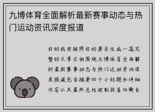 九博体育全面解析最新赛事动态与热门运动资讯深度报道