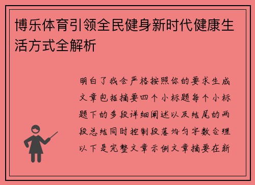 博乐体育引领全民健身新时代健康生活方式全解析 博乐体育引领全民健身新时代健康生活方式全解析