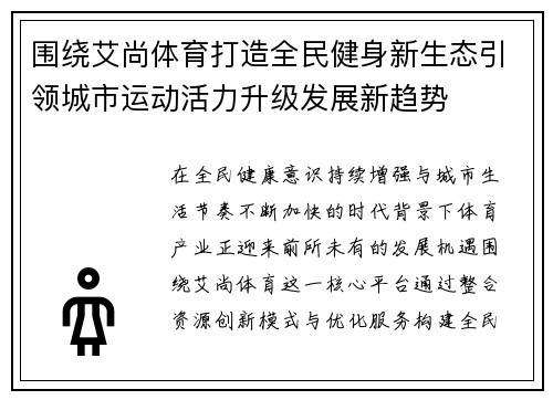 围绕艾尚体育打造全民健身新生态引领城市运动活力升级发展新趋势