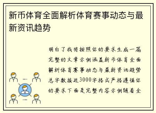 新币体育全面解析体育赛事动态与最新资讯趋势