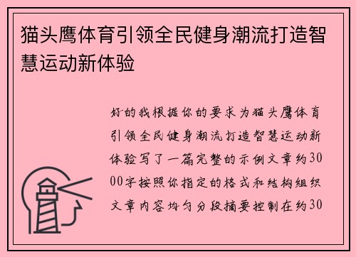 猫头鹰体育引领全民健身潮流打造智慧运动新体验