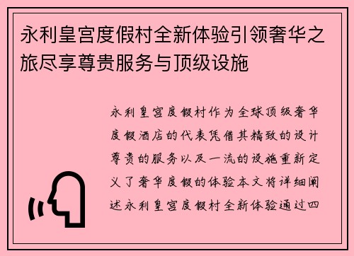 永利皇宫度假村全新体验引领奢华之旅尽享尊贵服务与顶级设施