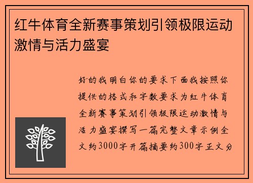 红牛体育全新赛事策划引领极限运动激情与活力盛宴