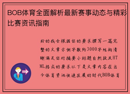 BOB体育全面解析最新赛事动态与精彩比赛资讯指南 BOB体育全面解析最新赛事动态与精彩比赛资讯指南