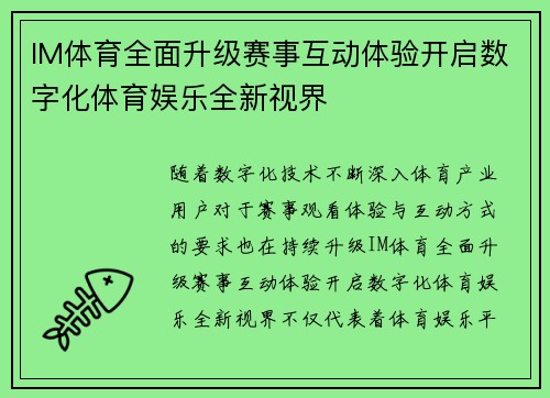 IM体育全面升级赛事互动体验开启数字化体育娱乐全新视界 IM体育全面升级赛事互动体验开启数字化体育娱乐全新视界