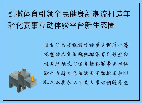 凯撒体育引领全民健身新潮流打造年轻化赛事互动体验平台新生态圈 凯撒体育引领全民健身新潮流打造年轻化赛事互动体验平台新生态圈