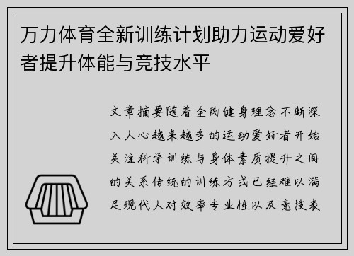 万力体育全新训练计划助力运动爱好者提升体能与竞技水平