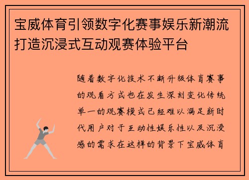 宝威体育引领数字化赛事娱乐新潮流打造沉浸式互动观赛体验平台